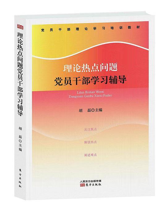 理论热点问题党员干部学习辅导