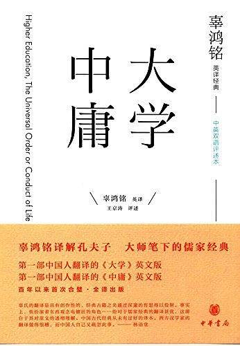 辜鸿铭英译经典：《大学》《中庸》