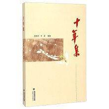 十年集