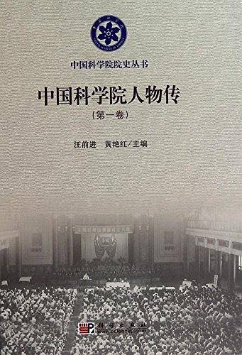 中国科学院人物传（第一卷）