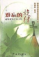 难忘的旋律