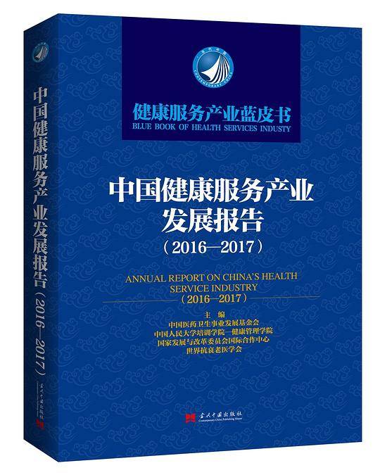 中国健康服务产业发展报告（2016―2017）