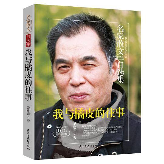 我与橘皮的往事-梁晓声散文集-名家散文自选集