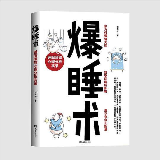 爆睡术(睡眠障碍心理分析实录)