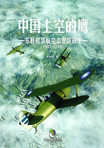 中国上空的鹰 : 苏联援华航空志愿队战史 : 1937―1941