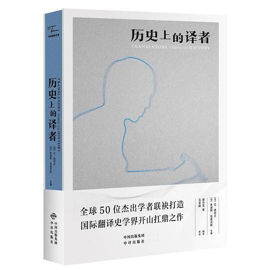 历史上的译者