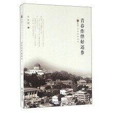 青春作伴好还乡