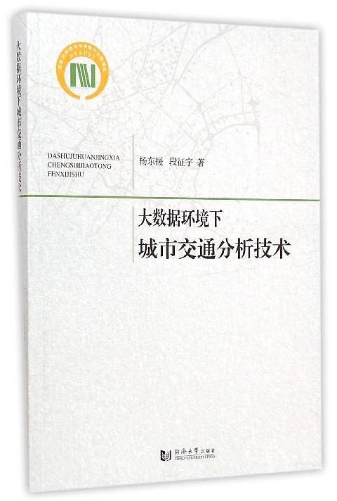 大数据环境下城市交通分析技术