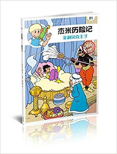 若晴萌绘：杰米历险记21：菲利贝克王子