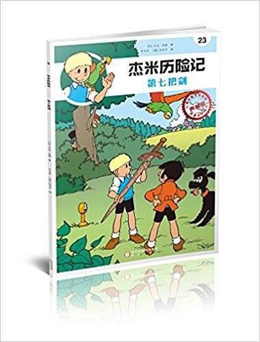 若晴萌绘：杰米历险记23：第七把剑