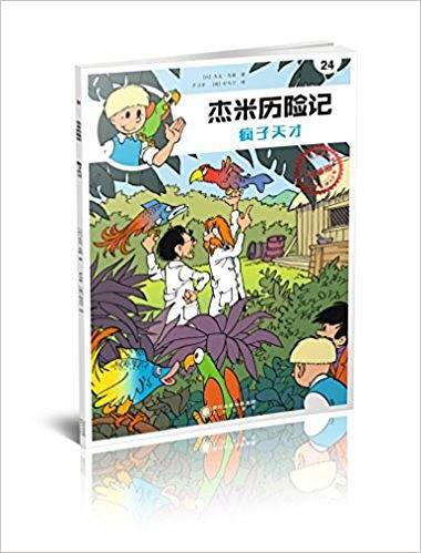 杰米历险记24：疯子天才