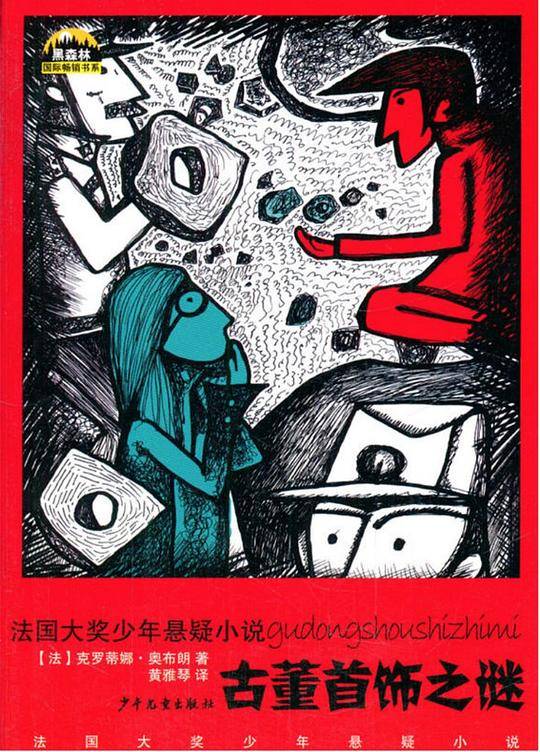 黑森林国际畅销书系——法国大奖少年悬疑小说  古董首饰之谜