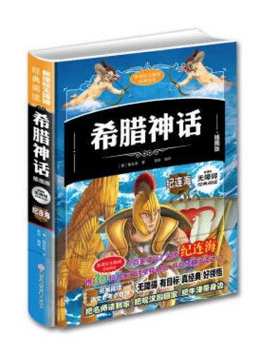 希腊神话 新课标无障碍经典阅读