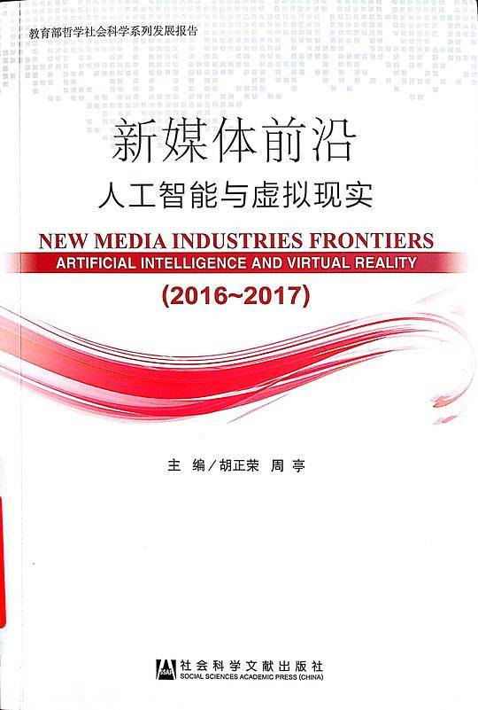 新媒体前沿(人工智能与虚拟现实2016-2017教育部哲学社会科学系列发展报告)