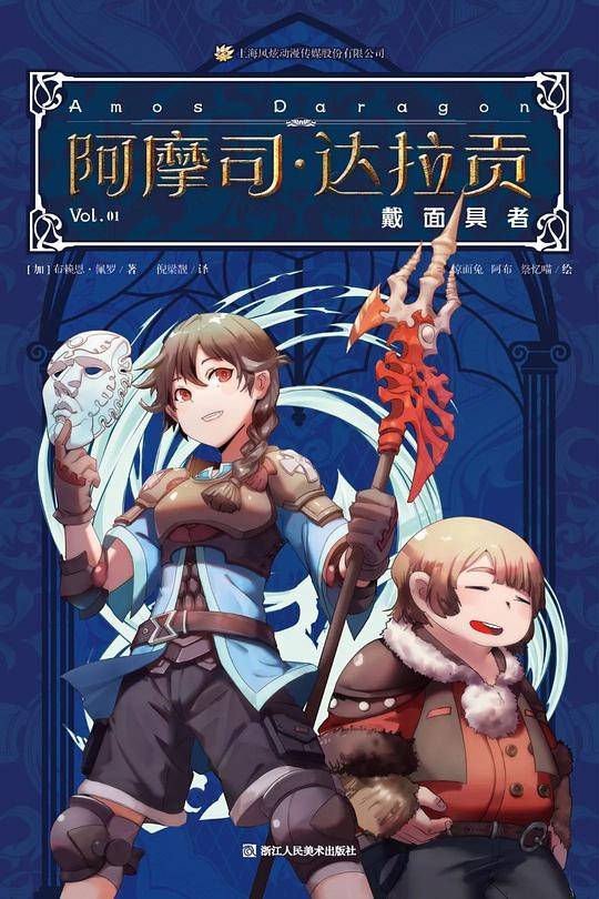 阿摩司・达拉贡 1