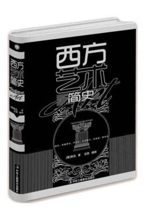 西方艺术简史