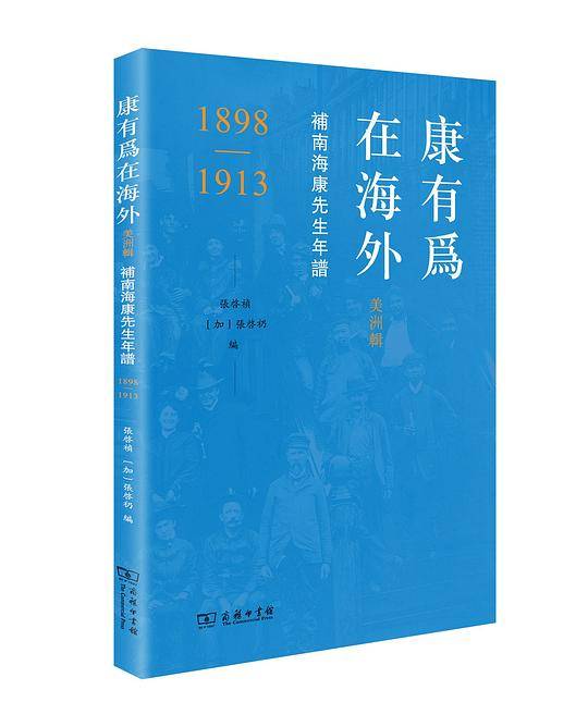康有为在海外・美洲辑