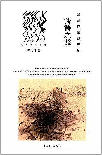 潇潇风雨满天地：清诗之旅