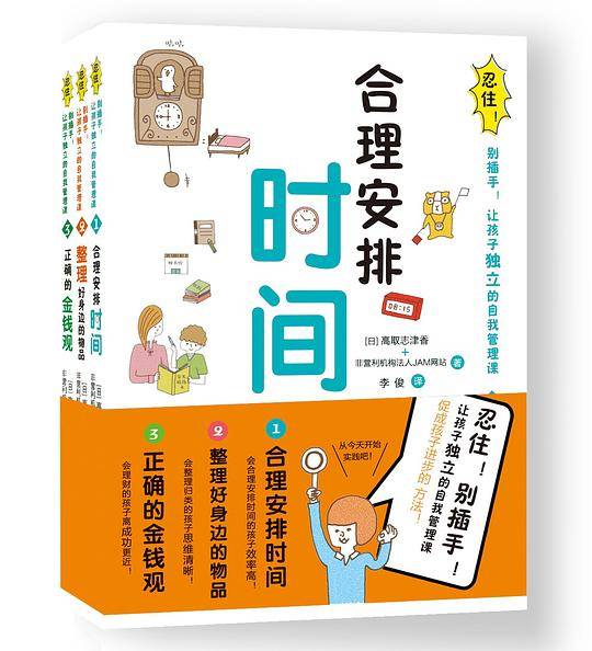 忍住！别插手！让孩子独立的自我管理课