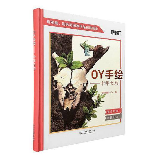 OY手绘：十年之约