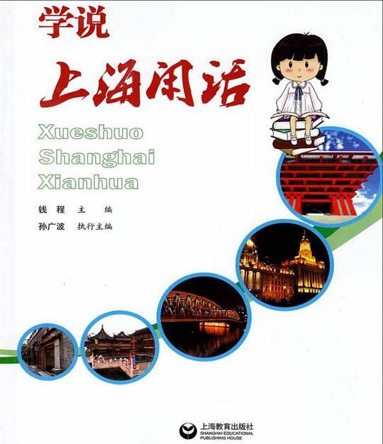 学说上海闲话
