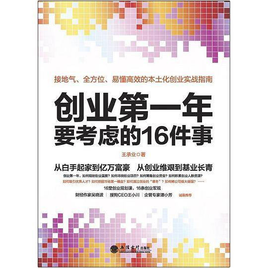 创业第一年要考虑的16件事