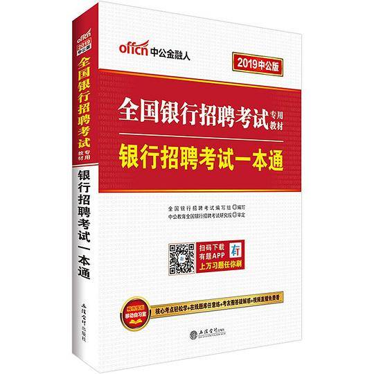 银行招聘考试一本通