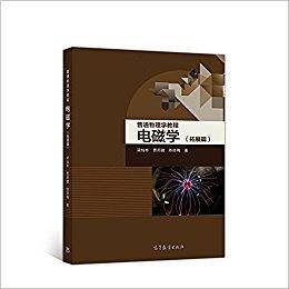 普通物理学教程 电磁学（拓展篇）