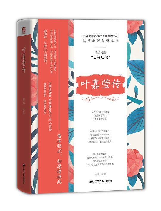 叶嘉莹传