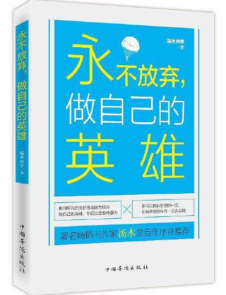 永不放弃，做自己的英雄
