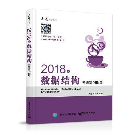 2018年数据结构考研复式指导