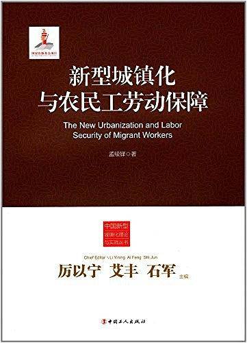 新型城镇化与农民工劳动保障