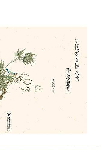 红楼梦女性人物形象鉴赏