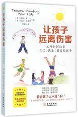 让孩子远离伤害