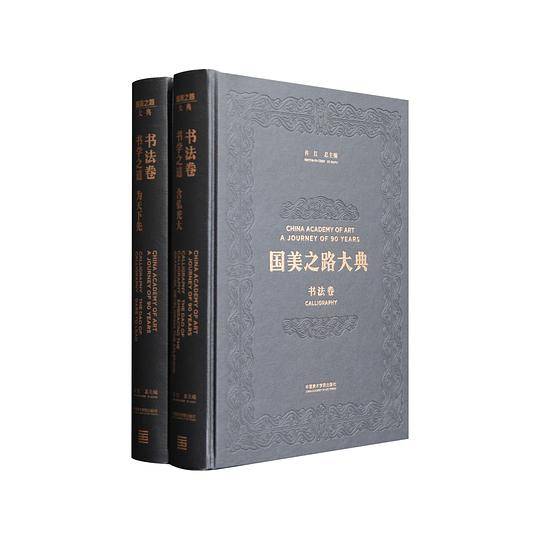 国美之路大典・书法卷・书学之道