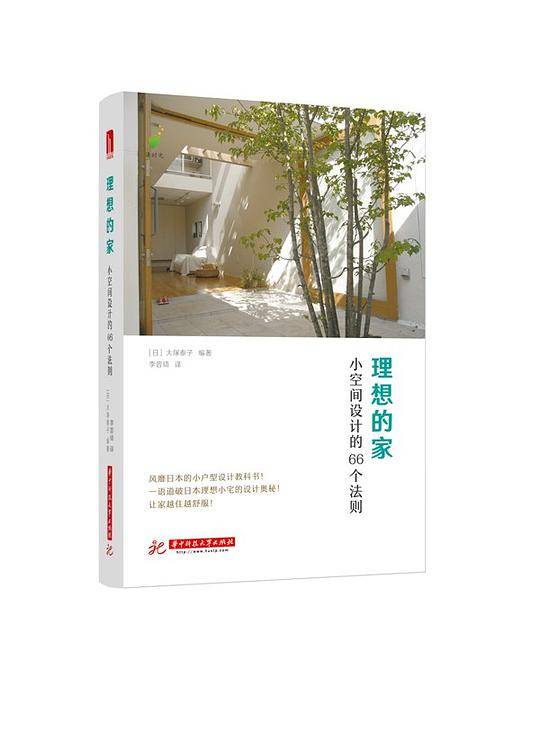 理想的家：小空间设计的66个法则