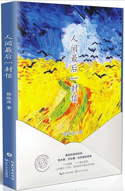 人间最后一封信