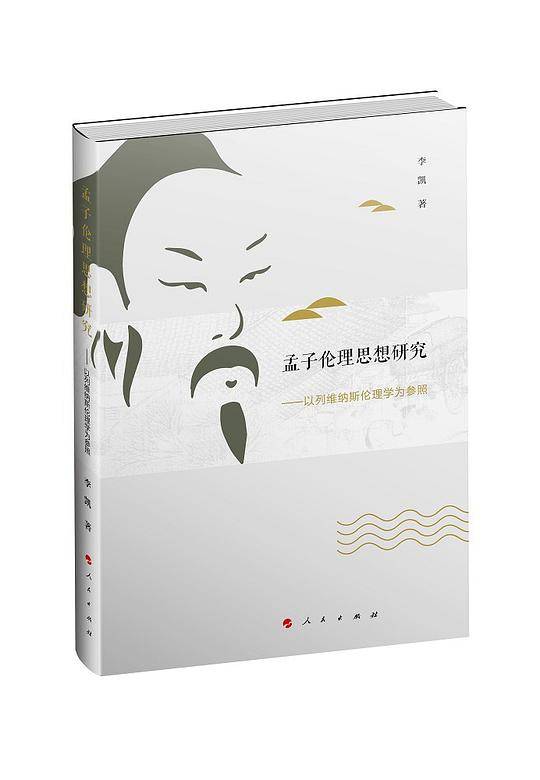 孟子伦理思想研究——以列维纳斯伦理学为参照