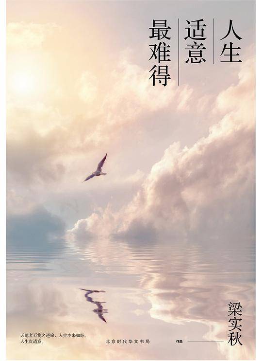 人生适意最难得