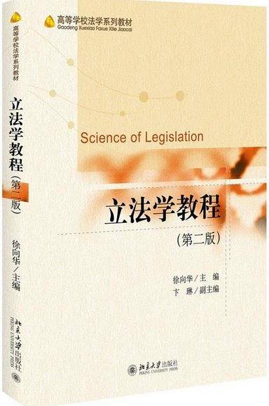 立法学教程（第二版）