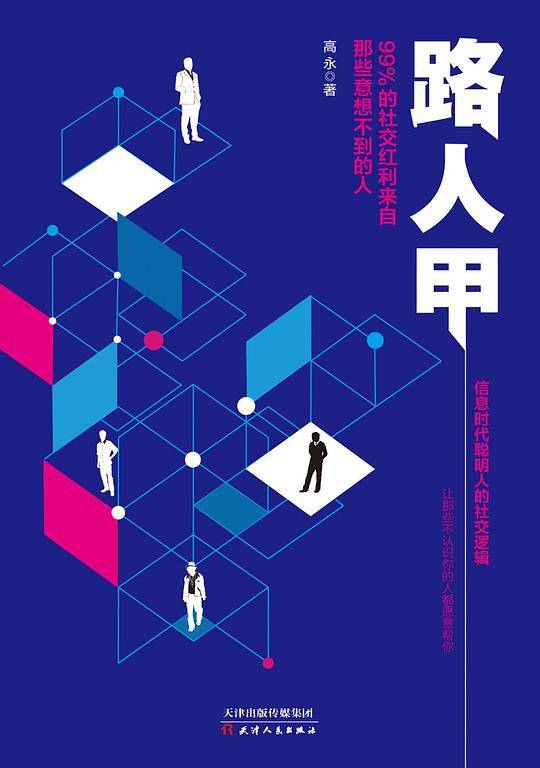 路人甲：99%的社交红利来自那些意想不到的人