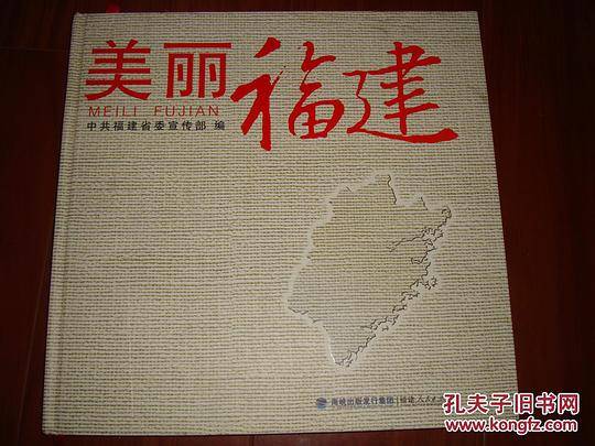 美丽福建