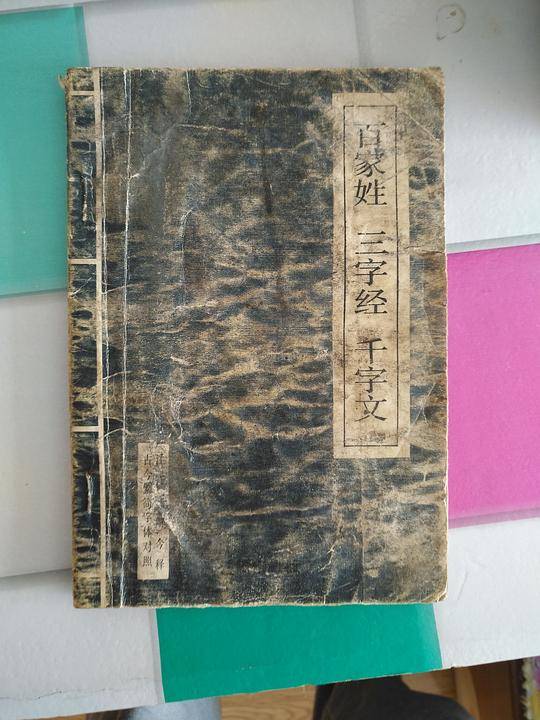 百家姓 三字经 千字文