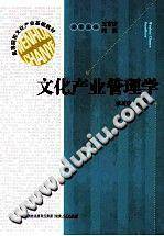 文化产业管理学