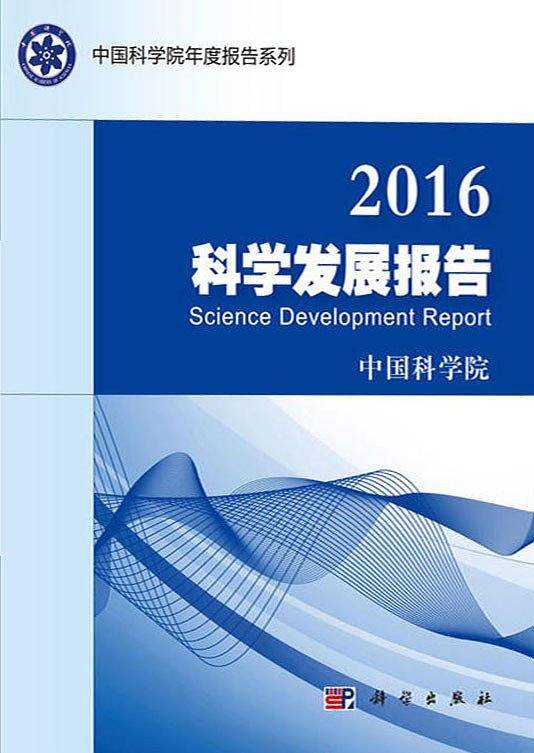 2016科学发展报告