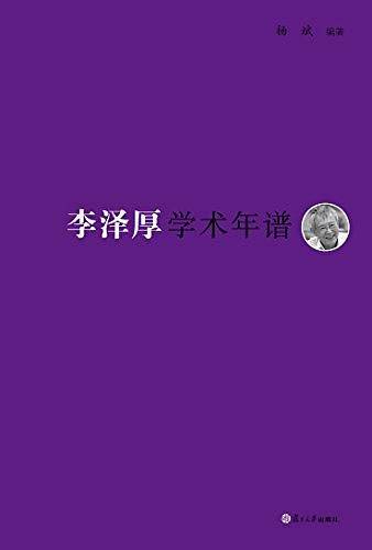 《东吴学术》年谱丛书：李泽厚学术年谱