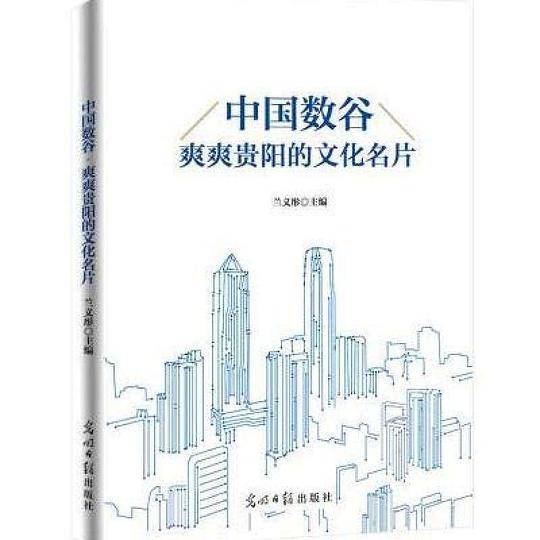 中国数谷