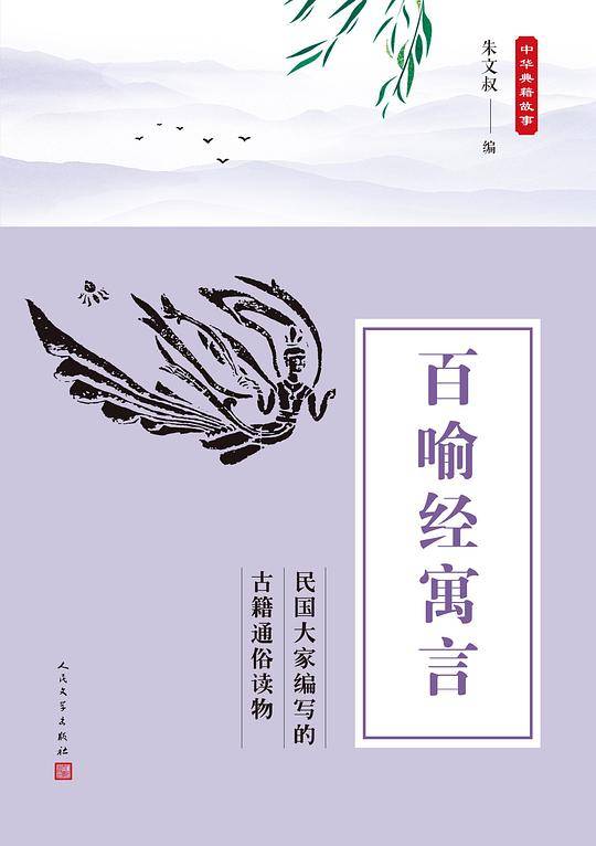 百喻经寓言（中华典籍故事）