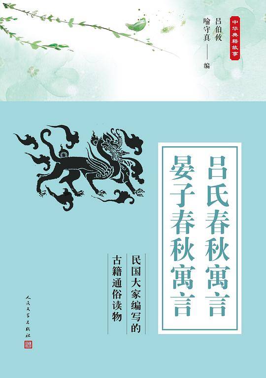 《吕氏春秋寓言 晏子春秋寓言》（中华典籍故事）