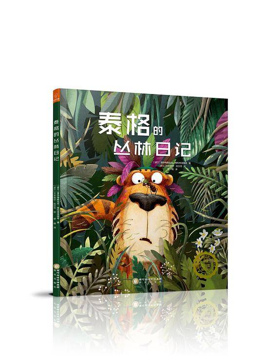 泰格的丛林日记